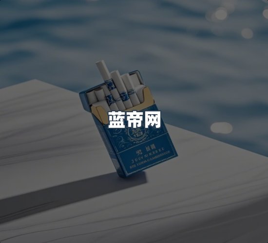 关于蓝帝网